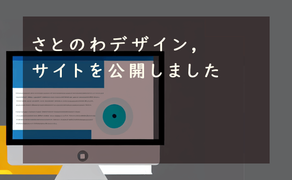 さとのわデザイン、サイトを公開しました